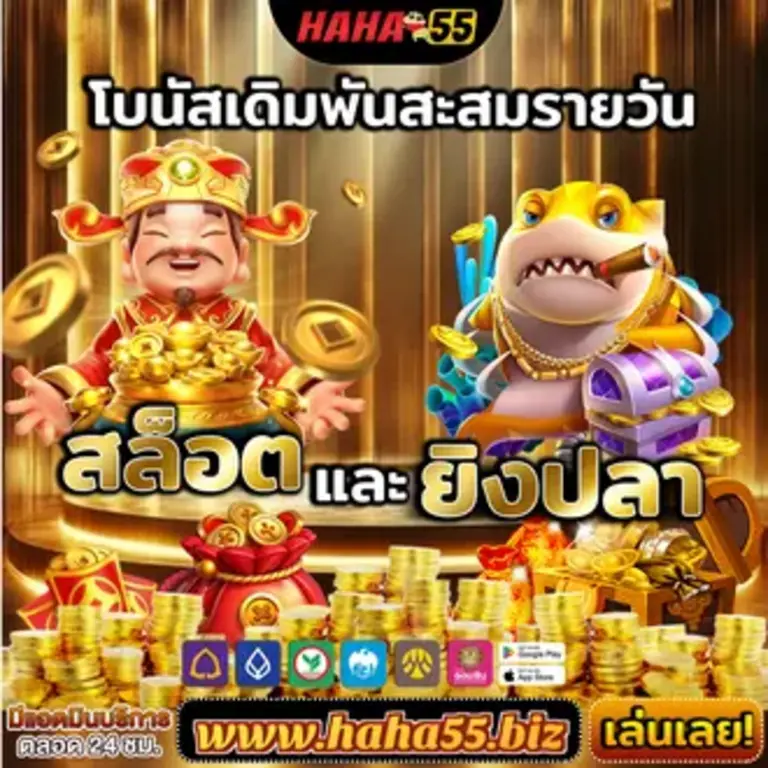 HAHA55 สล็อตเว็บตรง