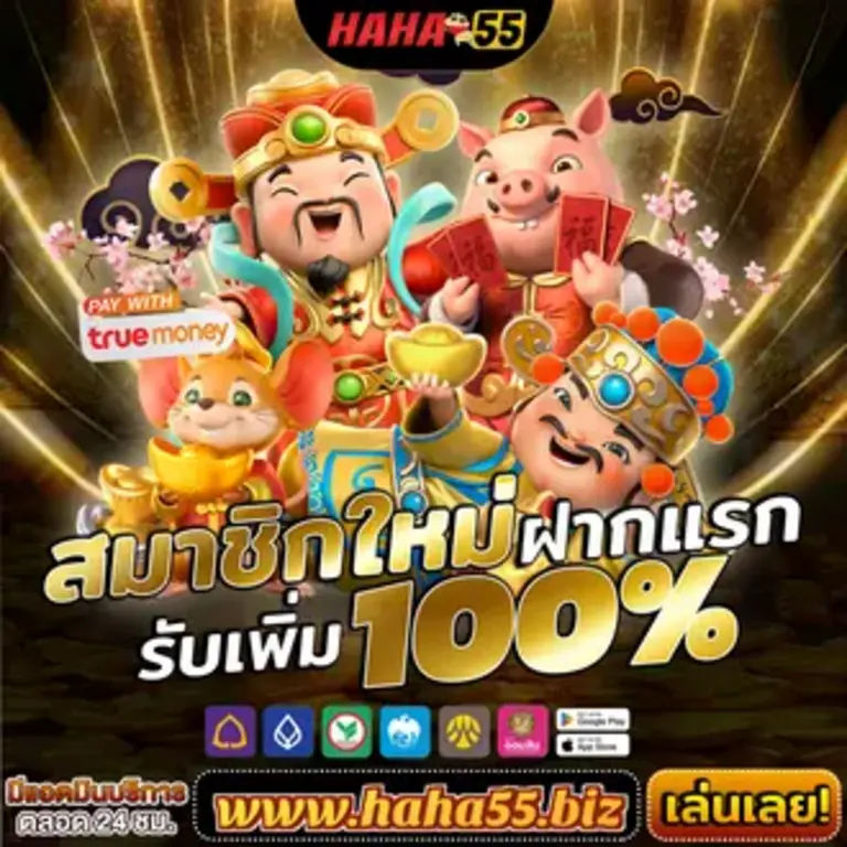 รีวิว HAHA55 สล็อตออนไลน์
